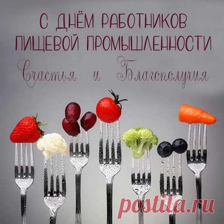Спасибо вам, пищевики,
За то, что кормите вы нас!
Пусть будут будни дни легки,
Здоровья вам и сил запас!