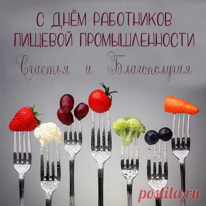 Спасибо вам, пищевики,
За то, что кормите вы нас!
Пусть будут будни дни легки,
Здоровья вам и сил запас!