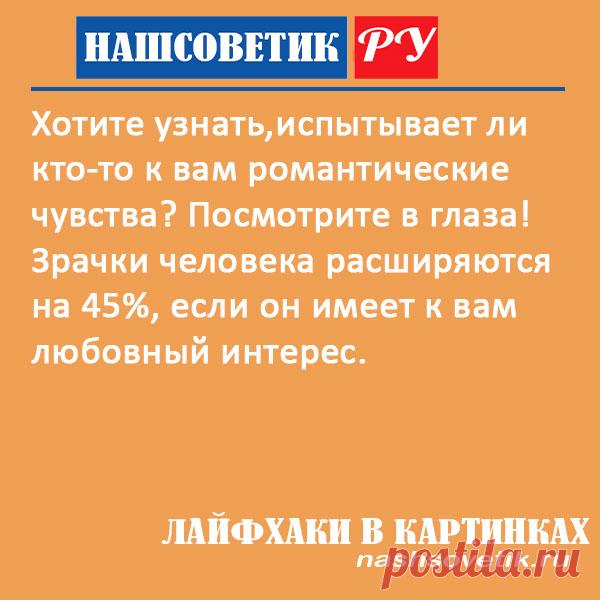 Как узнать нравишься ли ты парню или девушке? Лайфхаки в картинках