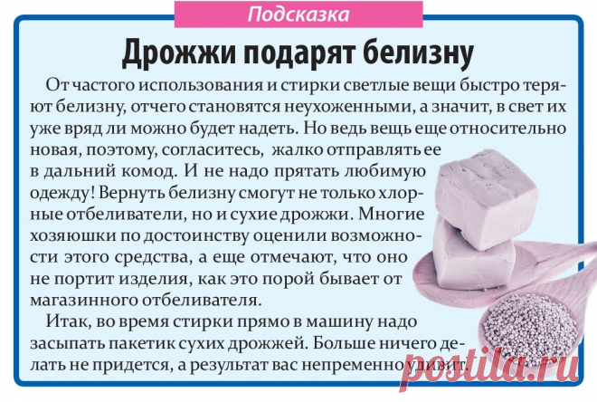 Дрожжи вернут белизну вещам