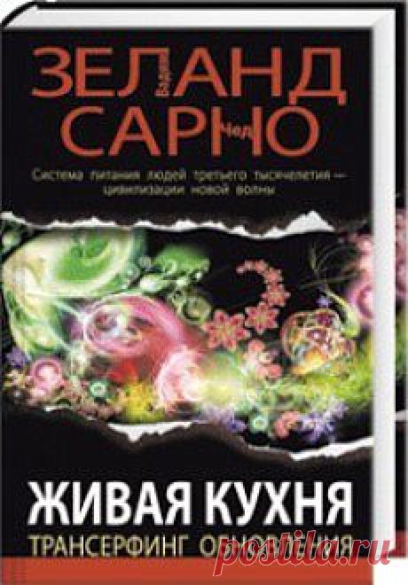 Зеланд.+Живая+кухня.+Трансерфинг+обновления