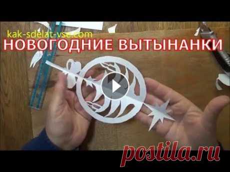 Вытынанки к новому году. Вытынанки своими руками. Украсить окна к Новому году совсем не сложно. Не обязательно скачивать и распечатывать шаблоны, особенно, когда нет принтера. Можно очень просто и быс...