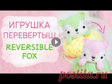 Лиса-перевертыш. Забавная игрушка крючком | Reversible Fox Crochet Pattern Ещё одна игрушка перевертыш крючком от меня! Благодарю всех за идеи игрушек. Из всех вариантов мне понравилась лисичка, и вот уже готов видео мастер-к...