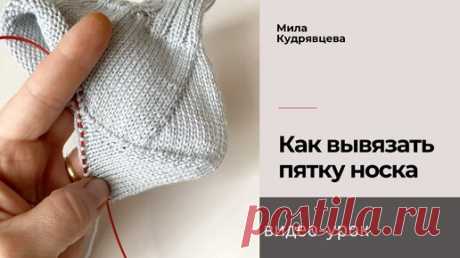 Как вывязать пятку носка | Мила Кудрявцева Все о вязании и  рукоделии | Дзен