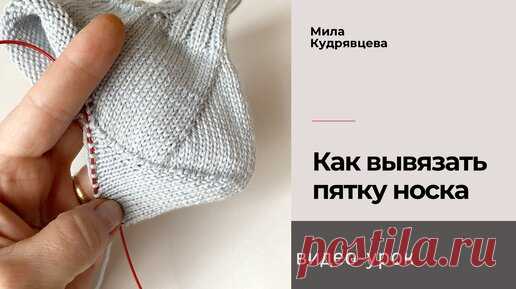 Как вывязать пятку носка | Мила Кудрявцева Все о вязании и  рукоделии | Дзен