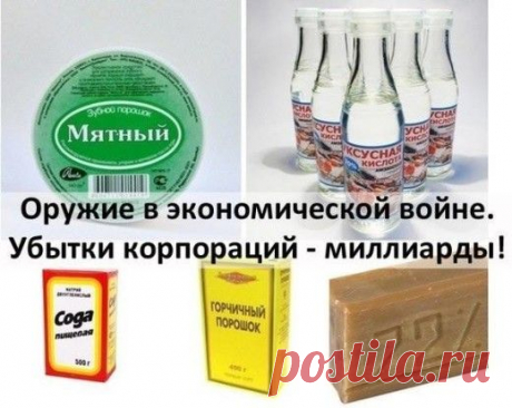 Оружие в экономической войне против корпораций = сода + горчичный порошок + хозяйственное мыло + уксус + лимонная кислота + зубной порошок = полная замена всей хозбытхимии и средств гигиены | Golbis