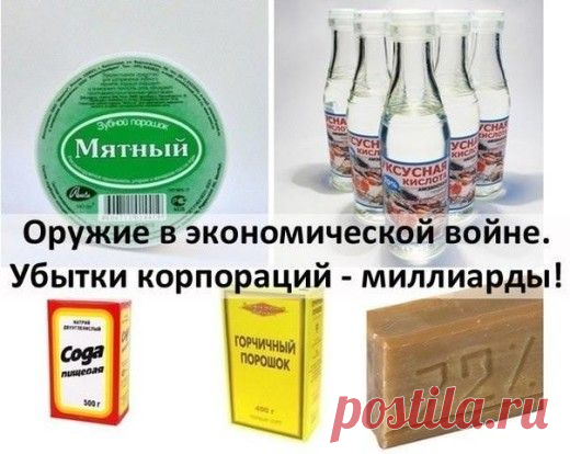 Оружие в экономической войне против корпораций = сода + горчичный порошок + хозяйственное мыло + уксус + лимонная кислота + зубной порошок = полная замена всей хозбытхимии и средств гигиены | Golbis