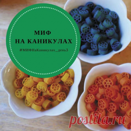 Челендж продолжается! Сегодня мы предлагаем заглянуть в кухонный шкафчик и сделать коллаж из макарон. Или из риса. Нас вдохновила мама двоих детей Джин Ван’т Хал, которая написала бестселлер «Творческое воспитание». Подробности задания — в блоге ПАПАМАМАМ Выполняйте задания каждый день, ставьте хэштеги #МИФНаКаникулах и #МИФНаКаникулах_день3 и выигрывайте книги. Поехали!
