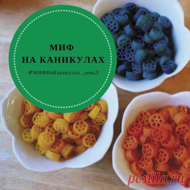Челендж продолжается! Сегодня мы предлагаем заглянуть в кухонный шкафчик и сделать коллаж из макарон. Или из риса. Нас вдохновила мама двоих детей Джин Ван’т Хал, которая написала бестселлер «Творческое воспитание». Подробности задания — в блоге ПАПАМАМАМ Выполняйте задания каждый день, ставьте хэштеги #МИФНаКаникулах и #МИФНаКаникулах_день3 и выигрывайте книги. Поехали!