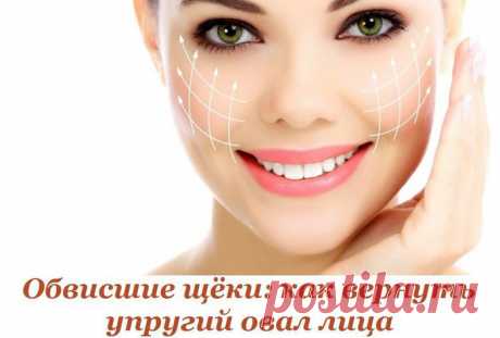 Обвисшие щёки: как вернуть упругий овал лица
