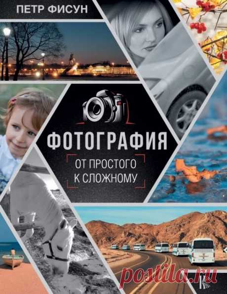 Книги по фотографии для начинающих. Коллекция из 23 изданий