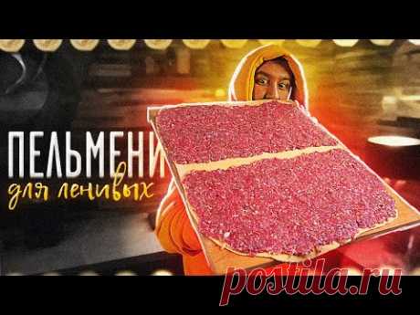 Пельмени для ленивых. Так вы их еще не готовили!
