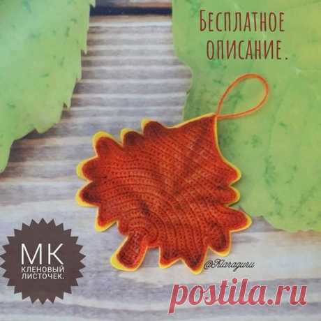 Бесплатный мастер-класс по вязанию кленового листа. Автор - Клара Гуржий