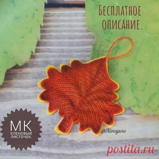 Бесплатный мастер-класс по вязанию кленового листа. Автор - Клара Гуржий