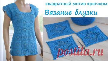 Квадратный МОТИВ крючком ВЯЗАНИЕ БЛУЗКИ простое вязание для начинающих Crochet blouses square motif