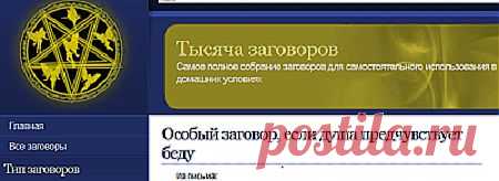 Заговор, если душа предчувствует беду,заговоры вуду,на неприятеля,удачу и богатство,обережные,от болезней,семейные,
хозяйственные,знахарские рецепты,молитвы,полезно знать,
порчи