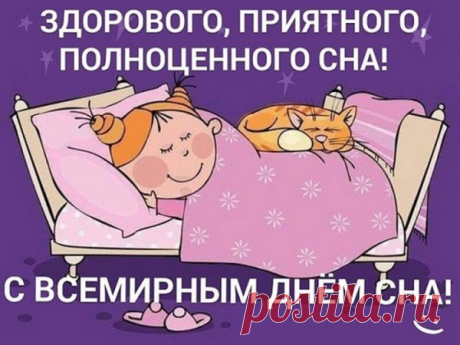Сон — это очень важное дело,
Сон всеми нами безумно любим!
Чтоб оставалось всегда бодрым тело,
Четко должны соблюдать мы режим!