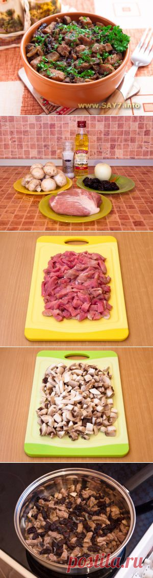 Свинина, жаренная с грибами и черносливом