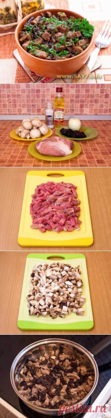 Свинина, жаренная с грибами и черносливом