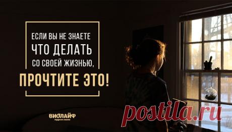 Если вы не знаете, что делать со своей жизнью, прочтите это!
Содержание 1. Нам не дано знать будущее 2. Примите дискомфорт, чтобы достичь...
Читай пост далее на сайте. Жми ⏫ссылку выше