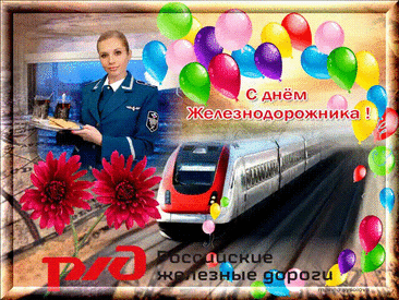 С Днем Железнодорожника!
Пусть поезд волшебный приедет,
И в первом вагоне своем
Привозит пусть вам много счастья
И утром, и ночью, и днем.
