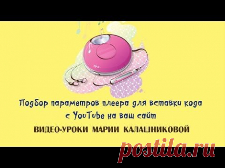 Подбор параметров плеера для вставки кода с YouTube - YouTube