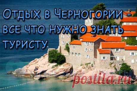 Отдых в Черногории - все что нужно знать туристу