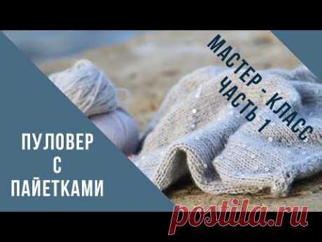 ПУЛОВЕР С ПАЙЕТКАМИ // МАСТЕР - КЛАСС // 1 ЧАСТЬ // Mariya VD.