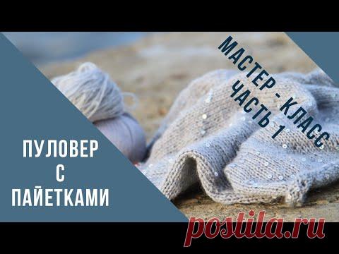 ПУЛОВЕР С ПАЙЕТКАМИ // МАСТЕР - КЛАСС // 1 ЧАСТЬ // Mariya VD.