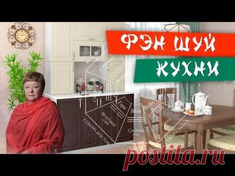 Фэн Шуй кухни