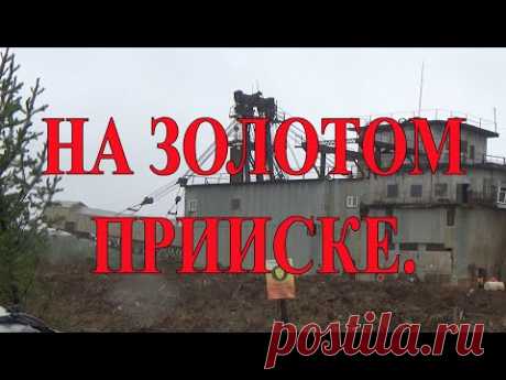 На золотом прииске.