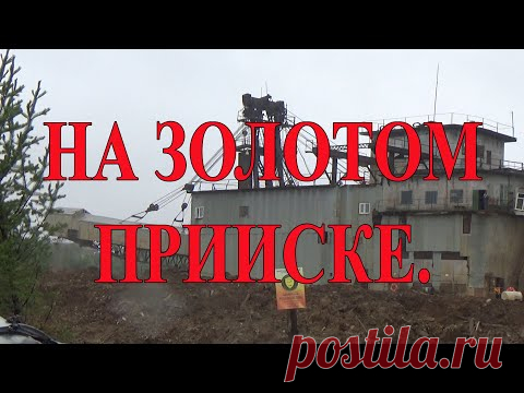 На золотом прииске.