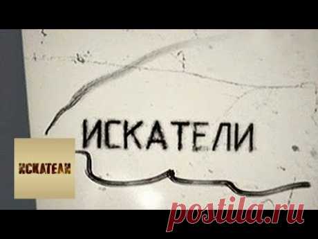 Клад Ваньки-Каина / Искатели / Телеканал Культура