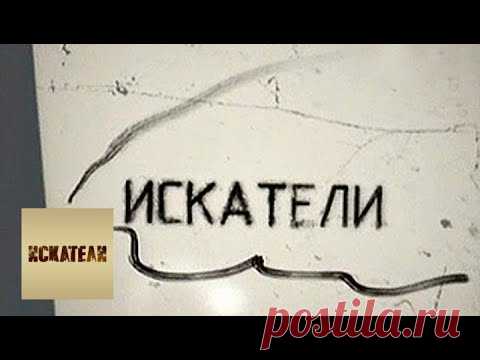 Клад Ваньки-Каина / Искатели / Телеканал Культура