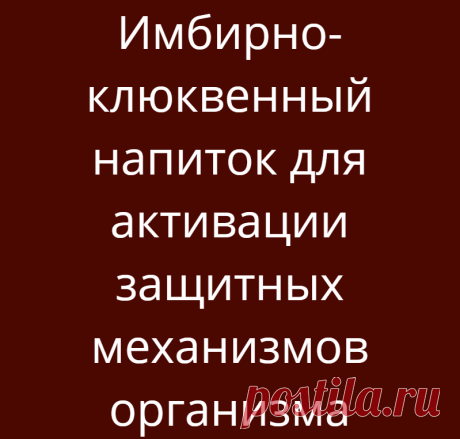 Имбирно-клюквенный напиток для активации защитных механизмов организма
Кровь — это великий лекарь №1. Когда кровушка «жидка», то и не заболеешь никогда! Действительно если текучесть крови нормальная (и кровь бактерицидная, а не засахаренная), то она омывает все органы и ткани, не давая размножаться патогенным бактериям. Наша кровь «всему голова!» (если кровь течет как чистая река, а не как застойное болото, то все будет […]
Читай дальше на сайте. Жми подробнее ➡