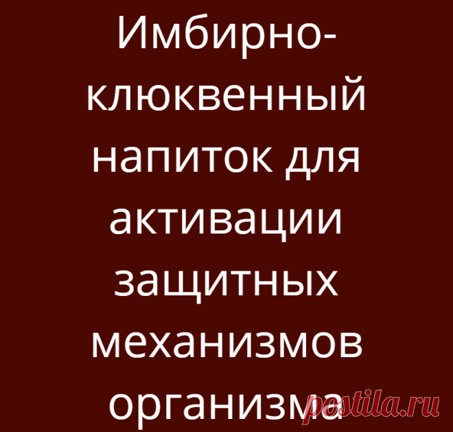 Имбирно-клюквенный напиток для активации защитных механизмов организма
Кровь — это великий лекарь №1. Когда кровушка «жидка», то и не заболеешь никогда! Действительно если текучесть крови нормальная (и кровь бактерицидная, а не засахаренная), то она омывает все органы и ткани, не давая размножаться патогенным бактериям. Наша кровь «всему голова!» (если кровь течет как чистая река, а не как застойное болото, то все будет […]
Читай дальше на сайте. Жми подробнее ➡