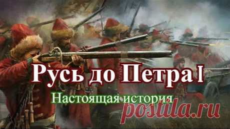 Какой же все таки была Русь до Петра I