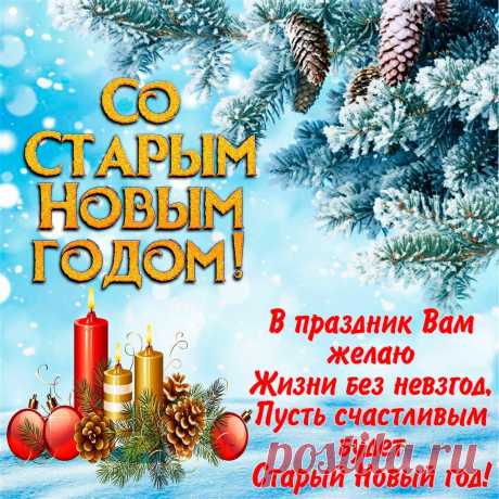 Пусть плохое все уйдет,
Когда 00: 00 пробьет.
Старый год благодарите,
В Новый — счастливо живите!