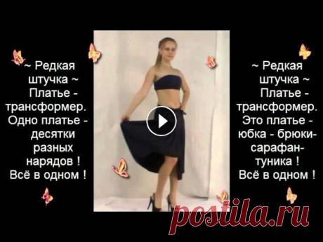 Как носить платье-трансформер от "Редкой Штучки" Ч.1 Платье-трансформер. Одно платье — десятки разных нарядов! Платье, юбка, брюки, сарафан, туника. Все в одном!...