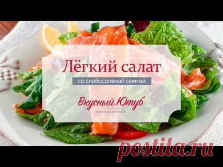 Легкий салат со слабосоленой семгой - YouTube