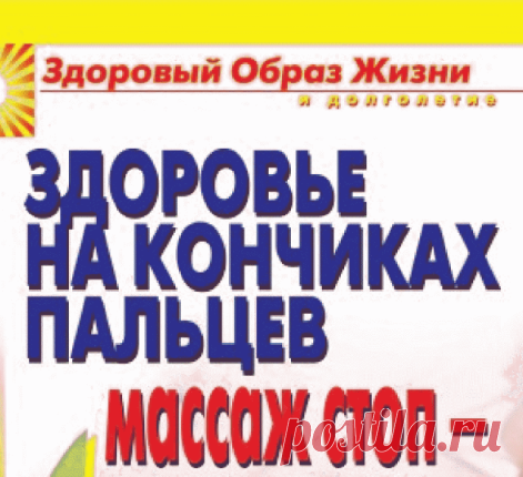 Куликова В. - Здоровье на кончиках пальцев. Массаж стоп - путь к здоровью - 2010.pdf