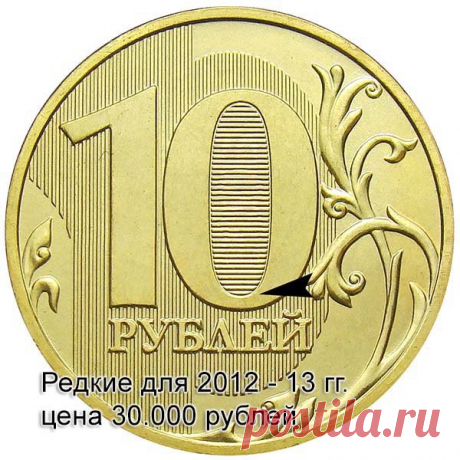 10 рублевые монеты 2012-13 гг. по цене до 30.000 рублей | Монеты России | Яндекс Дзен