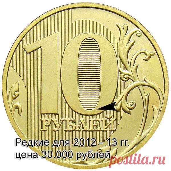 10 рублевые монеты 2012-13 гг. по цене до 30.000 рублей | Монеты России | Яндекс Дзен