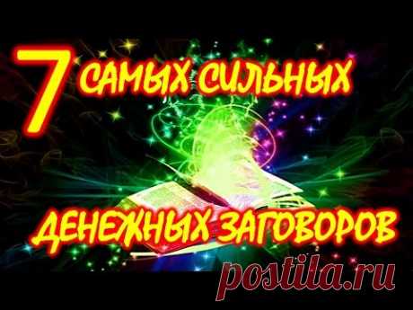 7 САМЫХ СИЛЬНЫХ ДЕНЕЖНЫХ ЗАГОВОРОВ💰