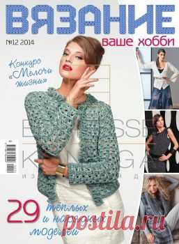 журнал Вязание ваше хобби №12 2014