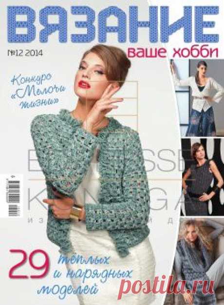 журнал Вязание ваше хобби №12 2014