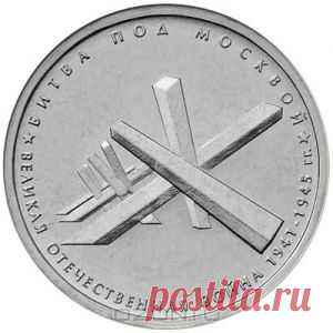 Монета номиналом 5 рублей "Битва под Москвой" из серии "70-летие Победы в Великой Отечественной войне 1941-1945 гг.". ММД. Россия, 2014 год