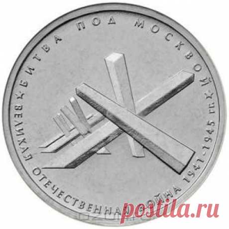 Монета номиналом 5 рублей &quot;Битва под Москвой&quot; из серии &quot;70-летие Победы в Великой Отечественной войне 1941-1945 гг.&quot;. ММД. Россия, 2014 год