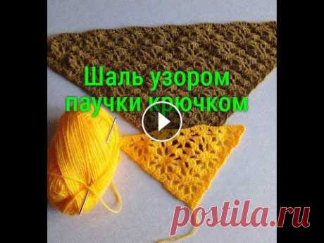71. Шаль узором паучки крючком/ crochet shawl В данном видео свяжем еще один вариант шали или бактуса с паучками. Шаль смотрится очень эффектно, а узор состоит всего из четырех повторяющихся рядов...