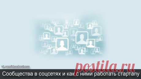 Зачем нужны сообщества в соцсетях и капу / Сферический бизнес